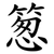 䈡