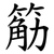 䈥