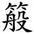 䈲