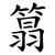 䈳