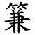 䈴