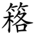 䈷