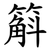 䈸