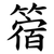 䈹