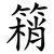 䈾