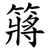 䉃