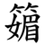 䉋