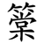 䉎