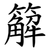 䉏