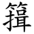 䉗