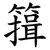 䉗