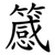 䉞