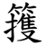 䉟