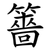 䉢