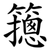 䉥