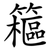 䉩