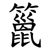 䉭