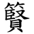 䉯