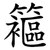 䉱