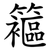 䉱