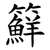 䉳