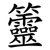 䉹