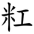 䉺