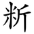 䉼