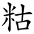 䊀