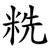 䊁