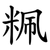 䊃