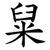 䊆