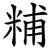 䊇