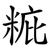 䊌
