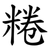 䊎