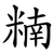 䊖