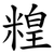 䊗