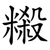 䊛