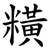䊣