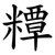 䊤