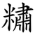 䊥