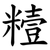 䊦