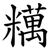 䊪