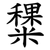 䊬