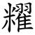 䊮