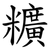 䊯