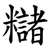 䊰