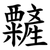 䊲