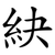 䊽