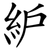 䋆